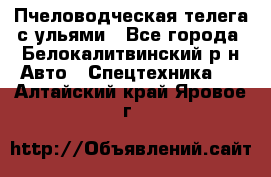 Пчеловодческая телега с ульями - Все города, Белокалитвинский р-н Авто » Спецтехника   . Алтайский край,Яровое г.